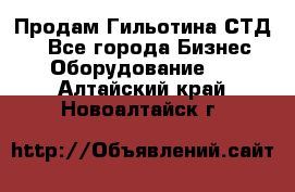 Продам Гильотина СТД 9 - Все города Бизнес » Оборудование   . Алтайский край,Новоалтайск г.